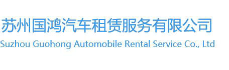 蘇州國(guó)鴻汽車(chē)租賃服務(wù)有限公司